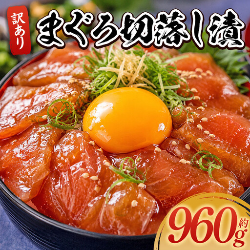 まぐろ 漬け 計960g 80g×12袋 まぐろ da-0034