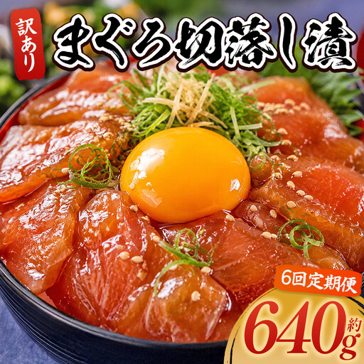 【6回 定期便】 まぐろ漬け丼(マグロ)80g×8パック入 酒の肴に海鮮丼に茶漬けに飯ともに  Wda-0032