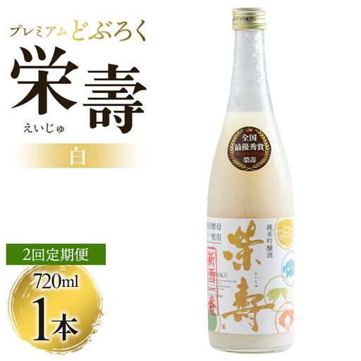 [2回定期便]どぶろく 栄壽(白/甘口) 720ml×1本 Wdb-0044