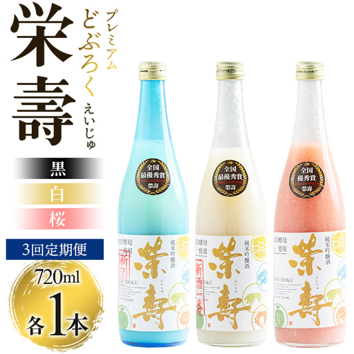 [3回定期便]プレミアムどぶろく 栄壽(黒・白・桜) 720ml 1本 飲み比べ Wdb-0048