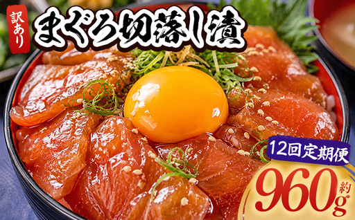 【12回定期便】 まぐろ切落し漬 訳あり 計960g 80g×12袋 酒の肴に海鮮丼に茶漬けに飯ともに Wda-0038