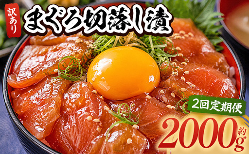 【2回定期便】 まぐろ切落し漬 訳あり 計2000g 80g×25袋 酒の肴に海鮮丼に茶漬けに飯ともに Wda-0045