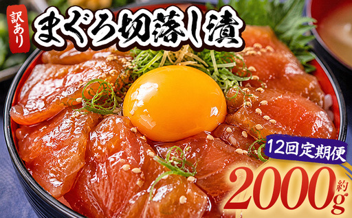 【12回定期便】 まぐろ切落し漬 訳あり 計2000g 80g×25袋 酒の肴に海鮮丼に茶漬けに飯ともに Wda-0048