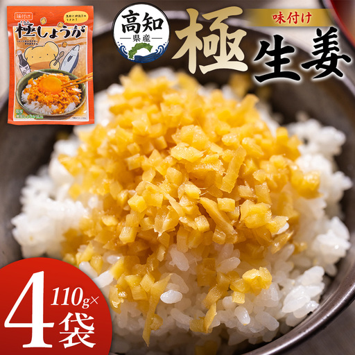味付け 極しょうが 110g×4袋 計440g しょうが Xnb-0013
