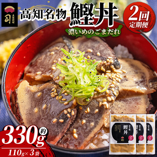 [2回定期便]鰹丼 3袋 計110g×3パック 濃いめのごまだれ 鰹丼 Wtr-0034
