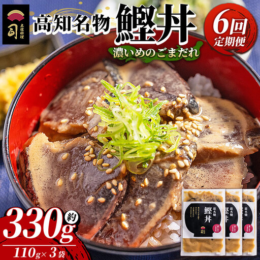 [6回定期便]3袋 計110g×3パック 濃いめのごまだれ 鰹丼 Wtr-0036