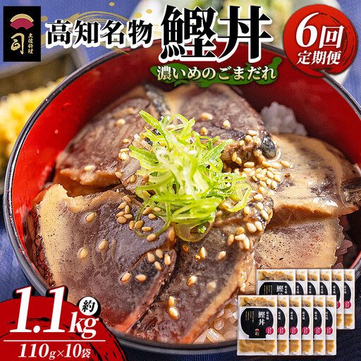 【6回定期便】鰹丼 10袋 計110g×10パック 濃いめのごまだれ Wtr-0046