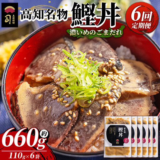 【6回定期便】鰹丼 6袋 計110g×6パック 濃いめのごまだれ鰹丼 Wtr-0041
