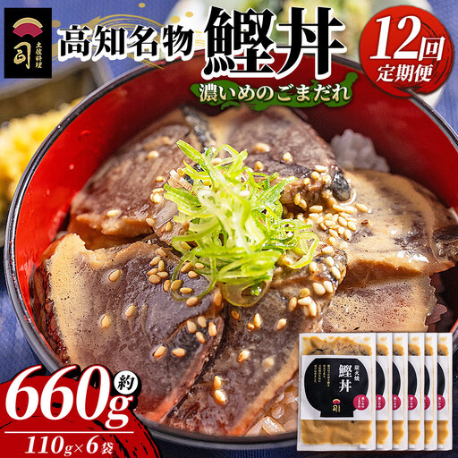 【12回定期便】鰹丼 6袋 計110g×6パック 濃いめのごまだれ 鰹丼 Wtr-0042
