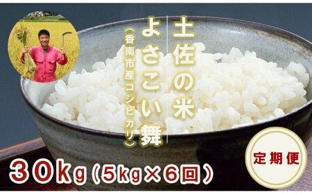 [お米定期便]おいしい土佐の米よさこい舞(偶数月5kg) Wkr-0025