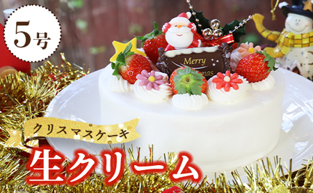 [クリスマス限定]苺屋 クリスマスケーキ 生クリーム 5号 - ケーキ スイーツ おやつ 家族で のし対応不可 クリスマス it-0107