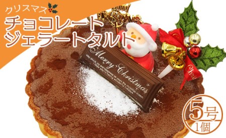 [期間限定]ドルチェかがみ チョコレートタルト(チョコジェラート) - ジェラートケーキ アイスクリーム アイスケーキ スイーツ デザート ギフト 贈り物 贈答品 贈答用 プレゼント 美味しい 濃厚 のうこう おいしい お菓子 おかし おやつ 洋菓子 可愛い オシャレ おしゃれ ご家庭 ご自宅 ホーム パーティー ティータイム 記念日 誕生日 バースデー dc-0023