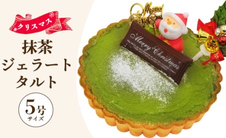 [期間限定]抹茶タルト(抹茶ジェラート)- クリスマス ケーキ アイス ドルチェかがみ 高知県香南市 dc-0024