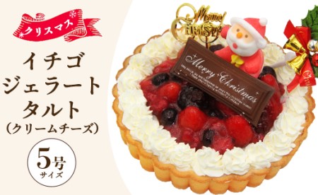 [期間限定]ドルチェかがみ いちごタルト(クリームチーズジェラート) - ジェラートケーキ アイスケーキ アイスクリーム スイーツ デザート 苺 いちご クリーム チーズ クリスマス 濃厚 のうこう おいしい お菓子 洋菓子 かわいい 可愛い おしゃれ ご家庭 ホーム パーティー ティータイム 記念日 誕生日 バースデー ギフト プレゼント dc-0025