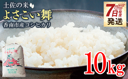コシヒカリ10kg 令和7年産コシヒカリ 新米 高知県 精米 [有限会社北らいす] kr-0072