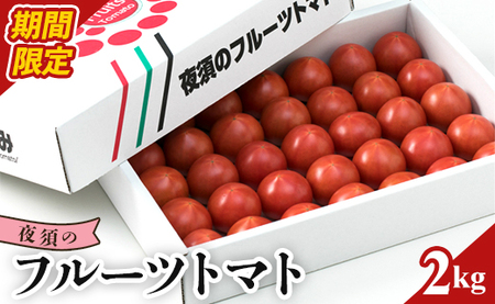 夜須のフルーツトマト２kg B-219