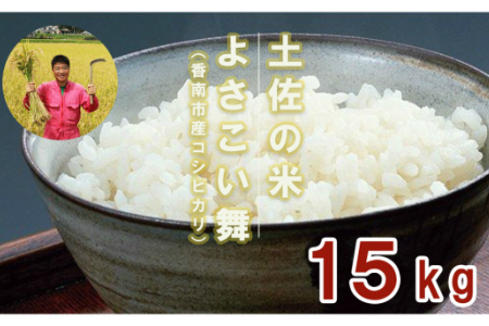 おいしいコシヒカリ!土佐の米 よさこい舞 15kg - 送料無料 こしひかり 米 おこめ コメ 白ご飯 ごはん おにぎり おいしい のし 贈り物 ギフト 贈答 高知県 香南市 kr-0043