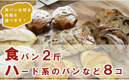 【５枚切り】パンいろいろ詰合せ（食パン２斤とハード系パン８個入）合計１０個入 - 送料無料 パン大好き ギフト 贈り物 のし 高知県 香南市 【冷凍】 it-0056-5