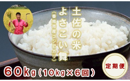 【お米定期便】おいしい土佐の米よさこい舞(偶数月10kg) Wkr-0023