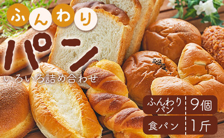苺屋  ふんわりパンいろいろ詰合せ9個入り(ふんわりパン・菓子パン・惣菜パン)＋1斤(食パン) Ait-0010