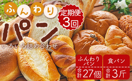 【定期便】苺屋  ふんわりパンいろいろ詰合せ９個入り(ふんわりパン・菓子パン・惣菜パン)＋１斤(食パン) D-119