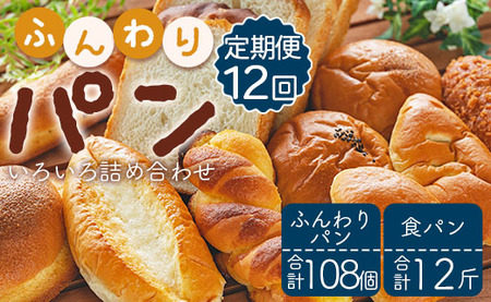 【定期便】苺屋 ふんわりパンいろいろ詰合せ9個入り(ふんわりパン・菓子パン・惣菜パン)＋1斤(食パン) 12回 4P-18