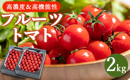 高糖度&高機能性 フルーツトマト2kg - 野菜 フルティカトマト 完熟 糖度8以上 ミニ プチ おすそ分け フルーツトマト kr-0018
