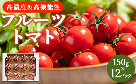 高糖度＆高機能性 フルーツトマト１５０g×１２パック　B-310