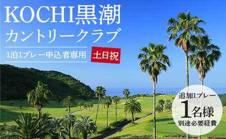 [追加1プレー]KOCHI黒潮カントリークラブ(土日祝日) ※ゴルフ&宿泊プラン利用者限定 - ゴルフ プレー券 チケット 旅行 休暇 趣味 スポーツ kg-0017
