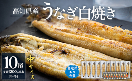 うなぎ 白焼き 10尾×中サイズ(120〜140g) 国産 鰻 蒲焼きタレ付き 冷凍 - 高知県産 エコ包装 加工食品 加工品 惣菜 個包装 お手軽 おかず yw-0048