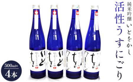 日本酒 スパークリングワイン風!純米吟醸 いとをかし 活性うすにごり 500ml×4本 gs-0063