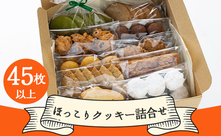 お菓子と雑貨おひさん ほっこりクッキー詰合せ 合計45枚以上（全10種類 各1袋入り） A-407