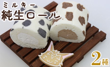 苺屋スイーツ ミルキー純生ロール 2種類セット(ミルク・チョコ)- ロールケーキ 生クリーム おやつ スイーツ ギフト 贈り物 プレゼント こーにゃん 送料無料 高知県 香南市[冷凍] it-0097