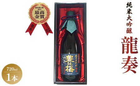 竜巻の酒!純米大吟醸 龍奏(ギフト用)720ml - プレゼント お歳暮 御歳暮 贈答用 贈り物 クリスマス 年末年始 ギフト箱 お酒 アルコール 晩酌 自分 ご褒美 お酒大好き 純米大吟醸 gs-0092