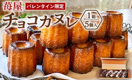 [バレンタイン限定]チョコカヌレ 5個入り 苺屋[チョコカヌレ カヌレ バレンタイン限定カヌレ 焼き菓子] it-0110