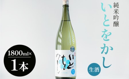 高木酒造 白ワインのようなお酒!純米吟醸いとをかし生酒一升瓶1800ml×1本 - お酒 日本酒 アルコール フルーティー 日本酒日本日本酒 gs-0056