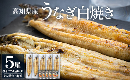 高知県産うなぎの白焼き 5尾 合計750g以上(1尾150〜180g)タレ付き エコ包装 - 鰻 ウナギ 内祝い 美味しい おいしい おとりよせ お取り寄せ グルメ 晩酌 お酒のお供 うなぎ大好き 吉川水産 高知県 香南市 冷凍 yw-0060