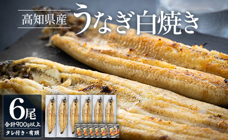 高知県産 うなぎの白焼き 6尾 合計900g以上(1尾150〜180g)タレ付き エコ包装 - 送料無料 鰻 ウナギ 有頭 つまみ ご飯のお供 簡易包装 家庭用 国産 香南市 冷凍 yw-0061