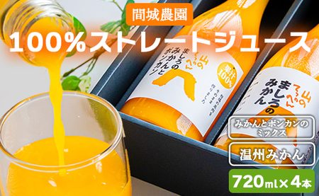 間城農園 100%ストレートジュース 720ml 4本(温州みかん×2本、みかんとポンカンのミックス×2本) - 柑橘 フルーツ 飲料 ドリンク 飲み比べ ms-0061