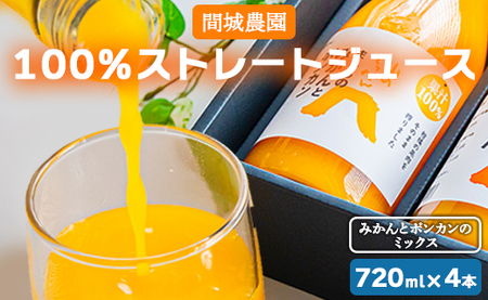 間城農園 100%ストレートジュース 720ml 4本(みかんとポンカンのミックス) - 柑橘 フルーツ 飲料 ドリンク 飲み比べ ms-0062