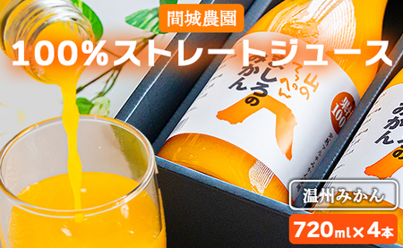 間城農園 100%ストレートジュース 720ml 4本(温州みかん) - 柑橘 フルーツ 飲料 ドリンク 飲み比べ ms-0063