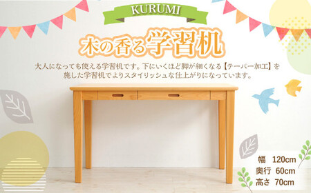 木の香る学習机[KURUMI]幅120cm×奥行き60cm×高さ70cm 机のみ インテリア 木製 日本製 家具 木製