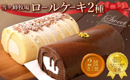 ロールケーキ2種セット(ショコラ・ジャージー) ケーキ ロールケーキ 洋菓子 お菓子 おかし スイーツ デザート お取り寄せ