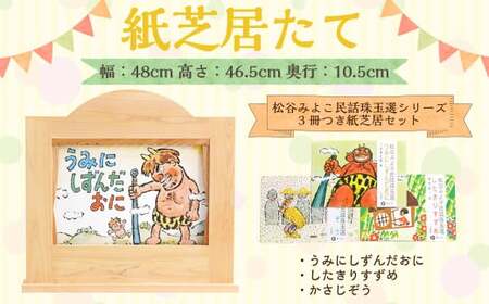 紙芝居たて(松谷みよこ民話珠玉選シリーズ3冊つき紙芝居セット) 紙芝居 子ども おもちゃ 読み聞かせ かみしばい 紙しばい お話 紙芝居たて 子供 木製 昔話