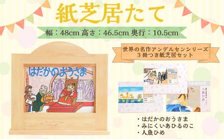 紙芝居たて(世界の名作アンデルセンシリーズ3冊つき紙芝居セット) 紙芝居 子ども おもちゃ 読み聞かせ かみしばい 紙しばい お話 紙芝居たて 子供 木製 昔話