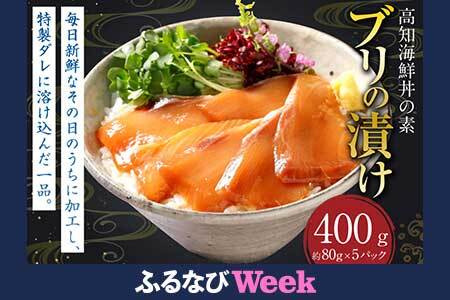 [ふるなびWEEK対象]高知の海鮮丼の素 「ブリの漬け」 約80g×10パック FN-Limited 鰤 ブリ 漬け 漬け丼 丼 海鮮 個包装 高知県 香美市