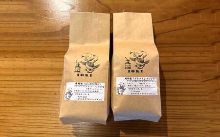 [焙煎香房オリジナル限定] りぐっちゅう ブレンドコーヒー 200g×2種 各1袋セット 「ぼっちり」ブレンド 「土佐のおきゃく」ブレンド コーヒー豆 コーヒー 珈琲 常温