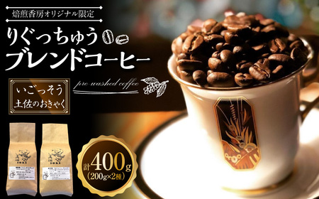 [焙煎香房オリジナル限定] りぐっちゅう ブレンドコーヒー 200g×2種 各1袋セット 「いごっそう」ブレンド 「土佐のおきゃく」ブレンド コーヒー豆 コーヒー 珈琲 常温