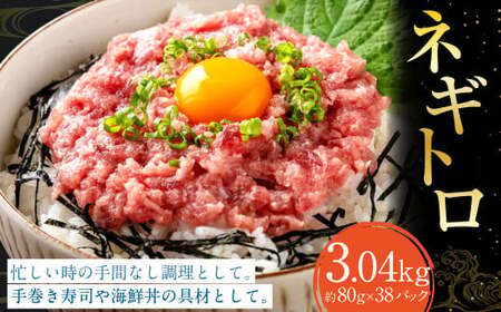 ネギトロ 約80g×38パック ねぎとろ マグロ まぐろたたき 手巻き 海鮮 個包装 高知県 香美市