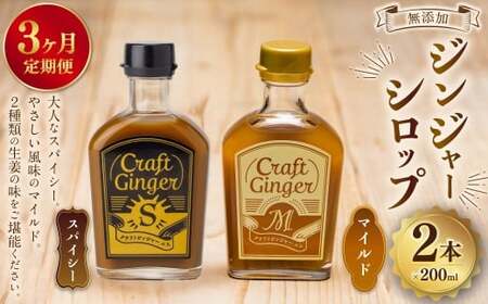 [3ヵ月定期便] Craft GingerS&amp;M 200ml 無添加 国産 生姜 ジンジャーシロップ 2本セット 合計1.2L / シロップ しょうが ジンジャー 高知県 香美市